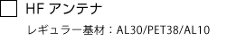 HFアンテナ レギュラー基材：AL30/PET38/AL10